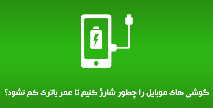 گوشی های موبایل را چطور شارژ کنیم تا عمر باتری کم نشود؟