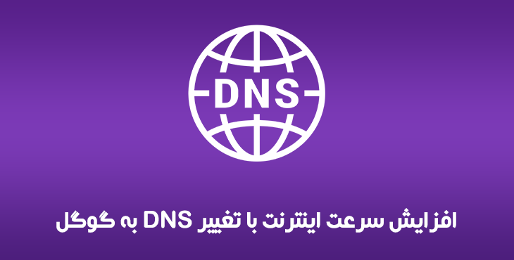 افزایش سرعت اینترنت با تغییر DNS به گوگل
