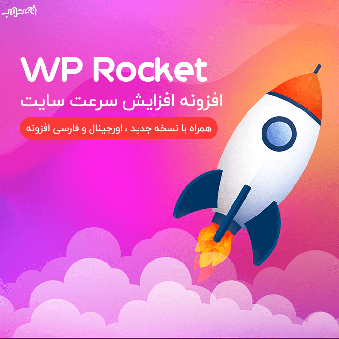 افزونه افزایش سرعت سایت WP Rocket