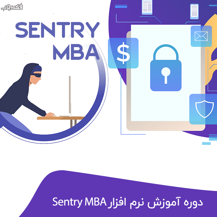 دوره آموزش نرم افزار Sentry MBA