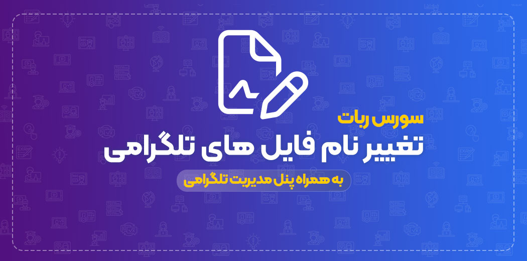 سورس ربات تغییر نام موسیقی