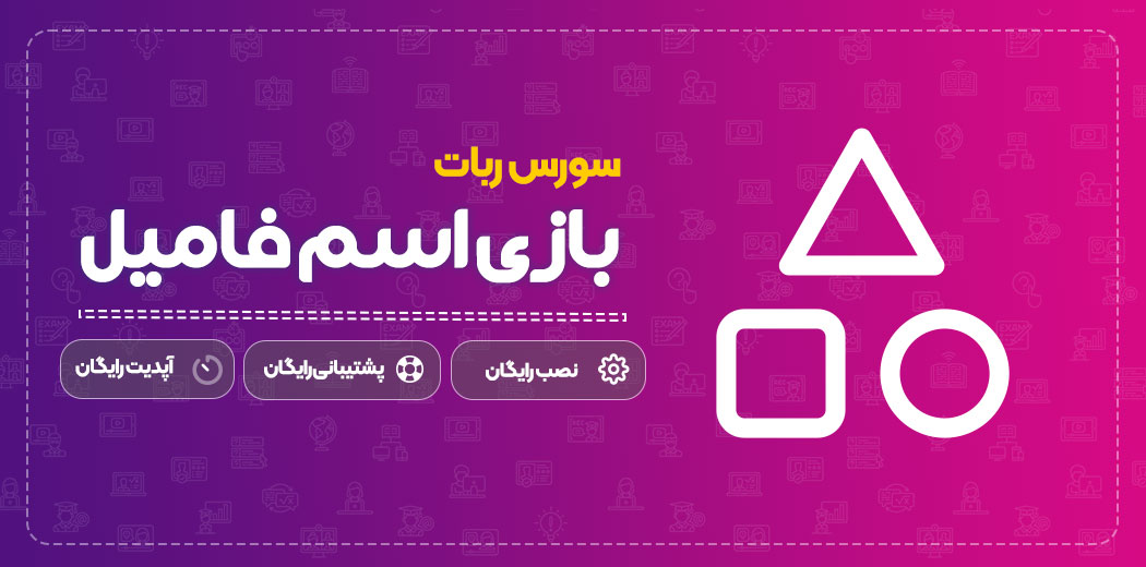 سورس ربات بازی اسم فامیل