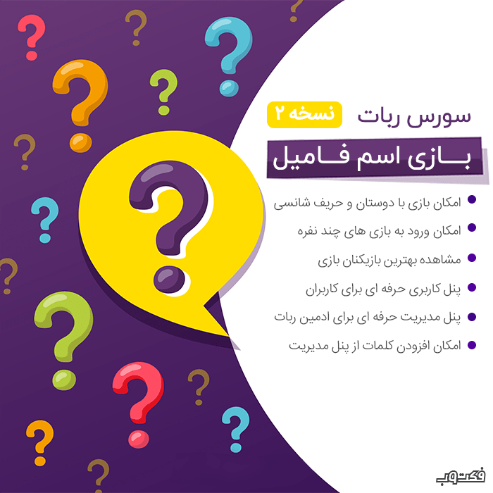 سورس ربات بازی اسم فامیل