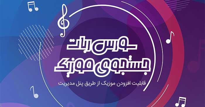 سورس ربات جستجوی موزیک پیشرفته
