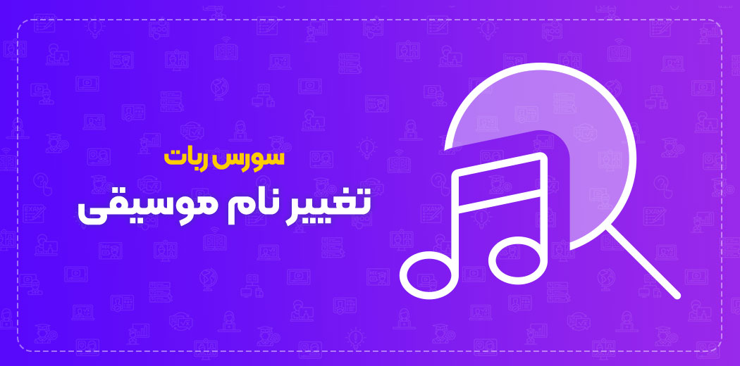 سورس ربات تغییر نام موسیقی