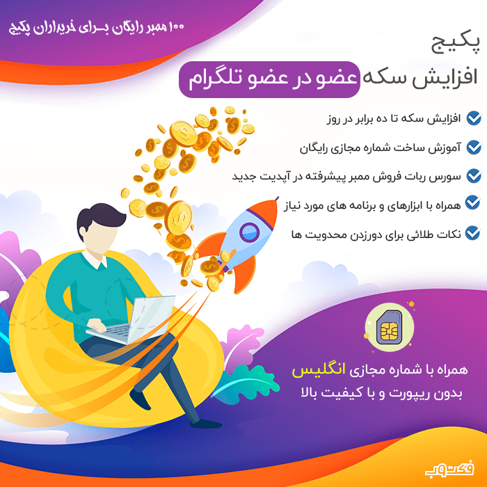 پکیج افزایش سکه عضو در عضو تلگرام