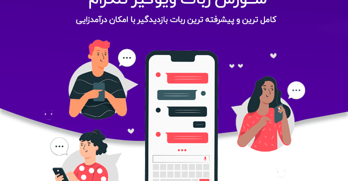 سورس ربات ویو گیر نسخه کامل