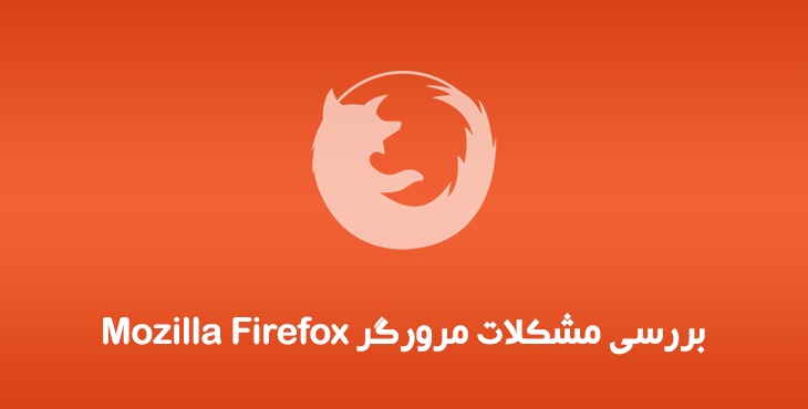 بررسی مشکلات مرورگر Mozilla Firefox