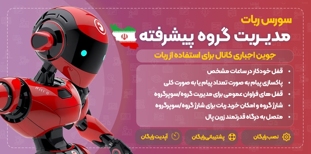 سورس ربات مدیریت گروه پیشرفته