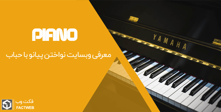 معرفی وبسایت نواختن پیانو با حباب