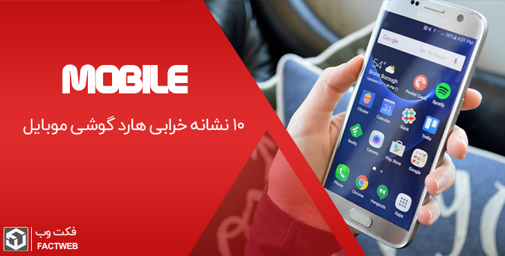 10 نشانه خرابی هارد گوشی موبایل