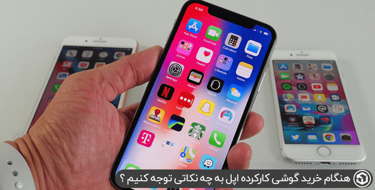 هنگام خرید گوشی کارکرده اپل به چه نکاتی توجه کنیم ؟