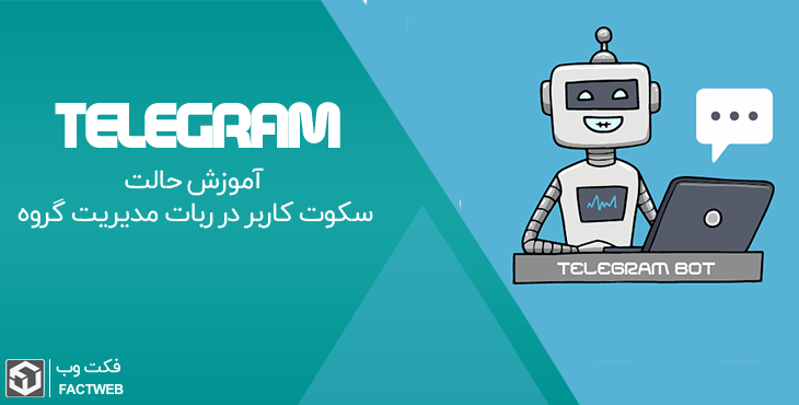 آموزش حالت سکوت کاربر در ربات مدیریت گروه