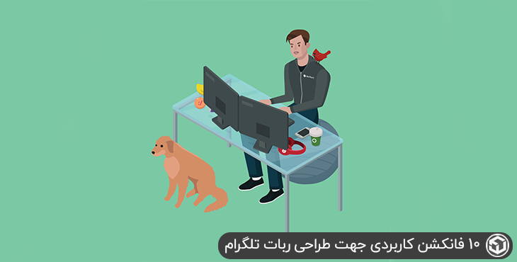 10 فانکشن کاربردی جهت طراحی ربات تلگرام