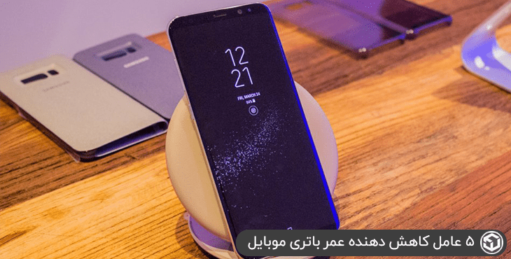 5 عامل کاهش دهنده عمر باتری موبایل