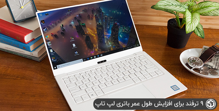 9 ترفند برای افزایش طول عمر باتری لپ تاپ