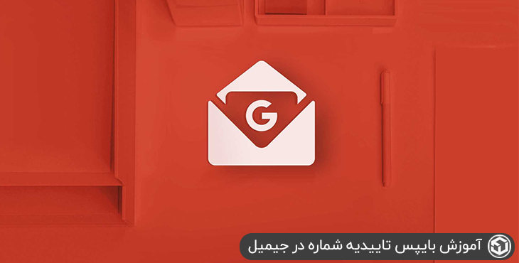 آموزش بایپس تاییدیه شماره در جیمیل
