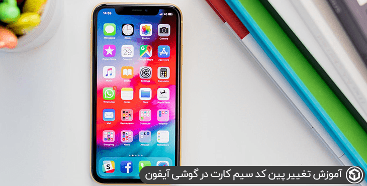 آموزش تغيير پین کد سیم کارت در گوشی آیفون