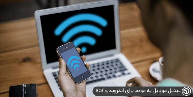 تبدیل موبایل به مودم برای اندروید و IOS