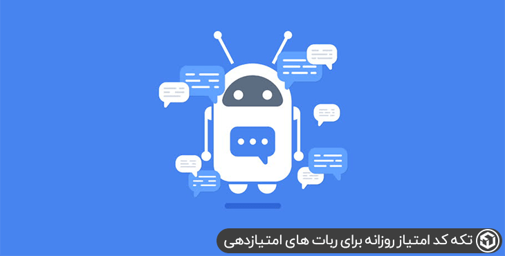تکه کد امتیاز روزانه برای ربات های امتیازدهی