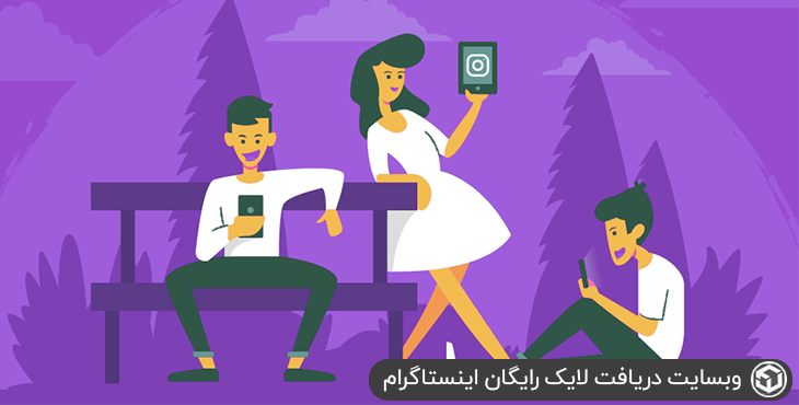 وبسایت دریافت لایک رایگان اینستاگرام