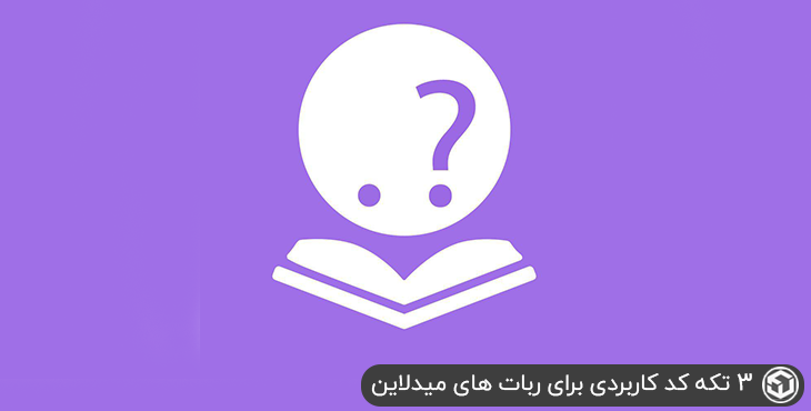 3 تکه کد کاربردی برای ربات های میدلاین
