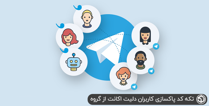 تکه کد پاکسازی کاربران دلیت اکانت از گروه