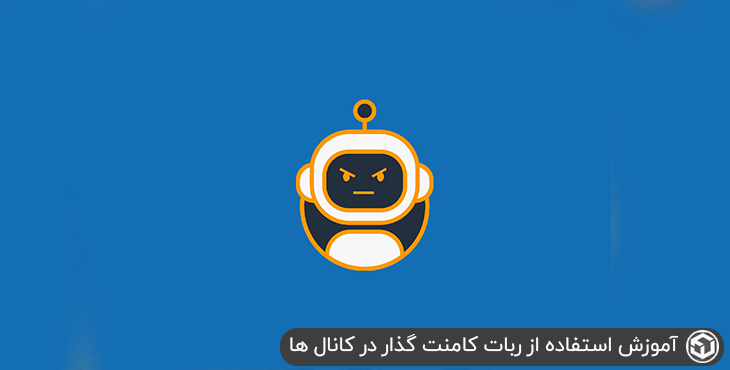 آموزش استفاده از ربات کامنت گذار در کانال ها