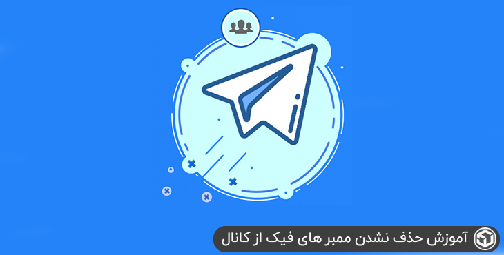 آموزش حذف نشدن ممبر های فیک از کانال
