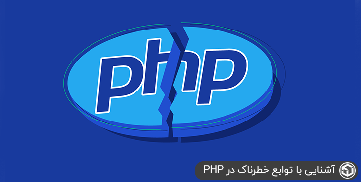 آشنایی با توابع خطرناک در php