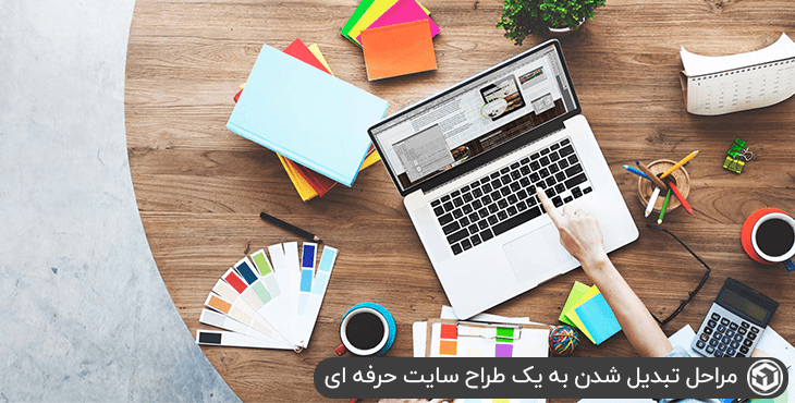 مراحل تبدیل شدن به یک طراح سایت حرفه ای