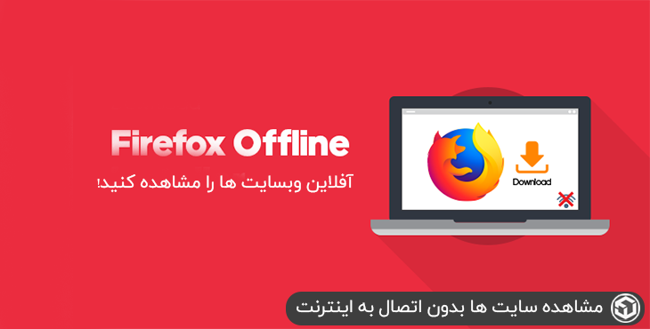 مشاهده سایت ها بدون اتصال به اینترنت