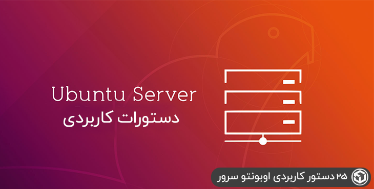 25 دستور کاربردی اوبونتو سرور