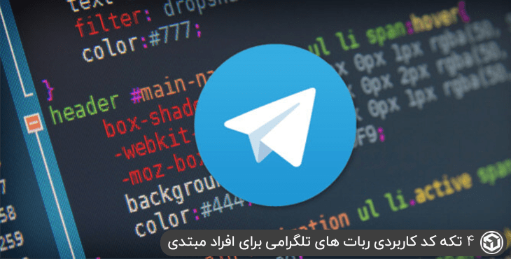 4 تکه کد کاربردی ربات های تلگرامی برای افراد مبتدی