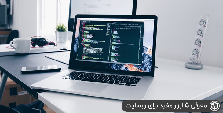 معرفی 5 ابزار مفید برای وبسایت