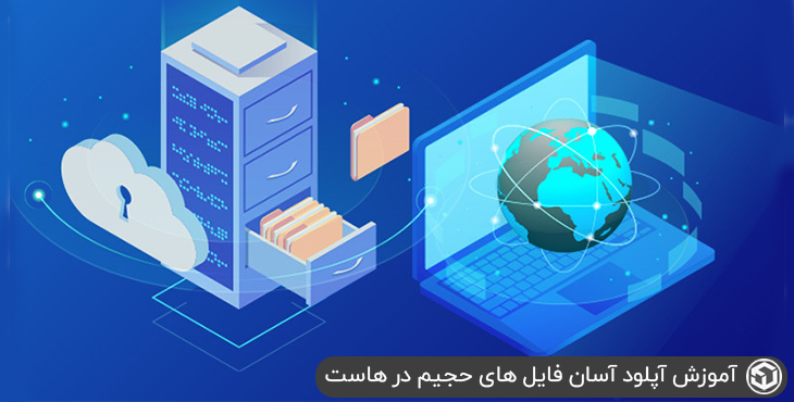 آموزش آپلود آسان فایل های حجیم در هاست