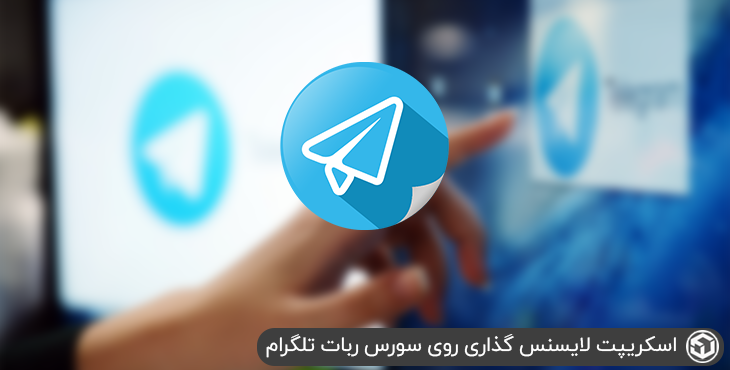 اسکریپت لایسنس گذاری روی سورس ربات تلگرام