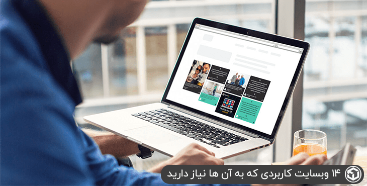 14 وبسایت کاربردی که به آن ها نیاز دارید
