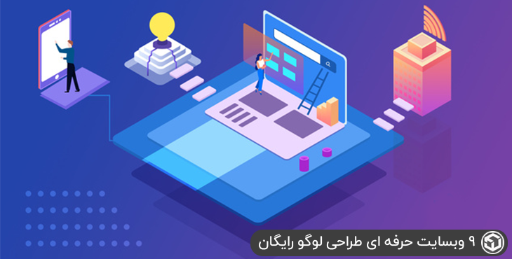 9 وبسایت حرفه ای طراحی لوگو رایگان