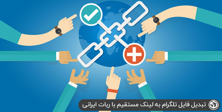 تبدیل فایل تلگرام به لینک مستقیم با ربات ایرانی