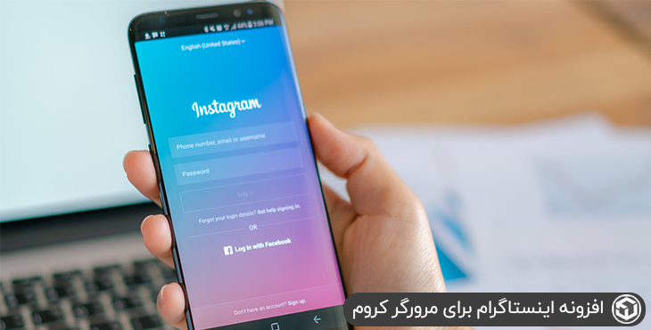 افزونه اینستاگرام برای مرورگر کروم