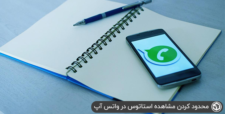 محدود کردن مشاهده استاتوس در واتس آپ
