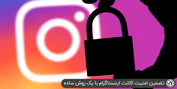 تضمین امنیت اکانت اینستاگرام با یک روش ساده