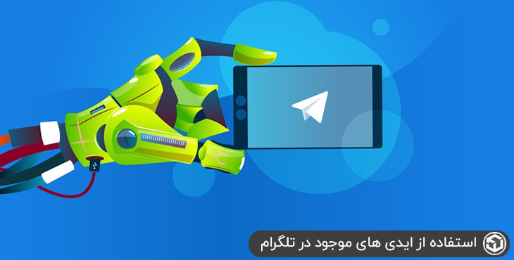 استفاده از ایدی های موجود در تلگرام