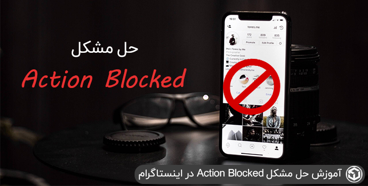 آموزش حل مشکل Action Blocked در اینستاگرام