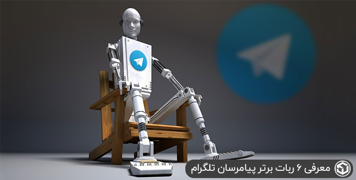 معرفی 6 ربات برتر پیامرسان تلگرام