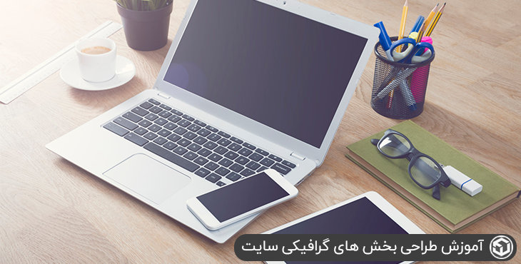 آموزش طراحی بخش های گرافیکی سایت