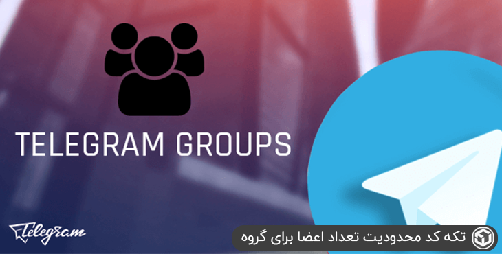 تکه کد محدودیت تعداد اعضا برای گروه