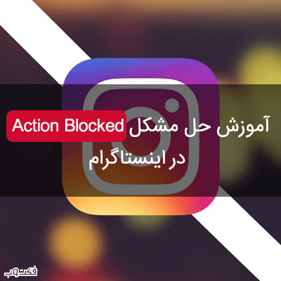 آموزش حل مشکل Action Blocked در اینستاگرام