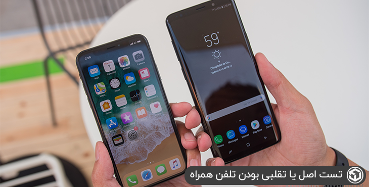 تست اصل یا تقلبی بودن تلفن همراه